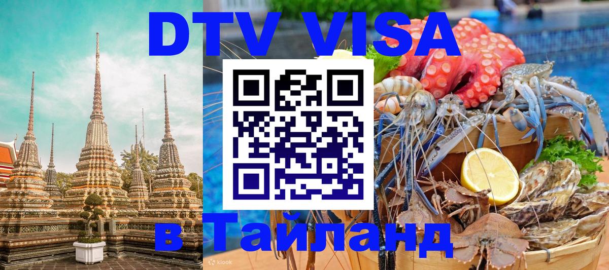 DTV Visa Thailand — прайс и условия, виза без дополнительных документов - 21.11.2025 