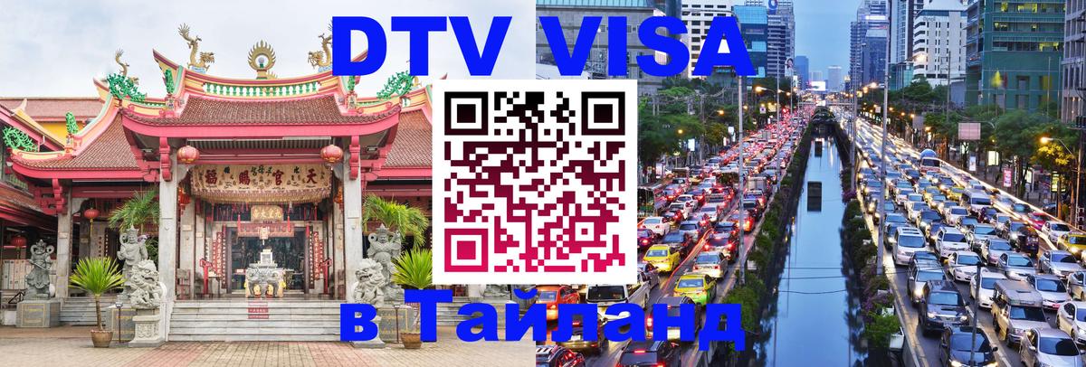 Visa ДТВ Тайланд помощь 